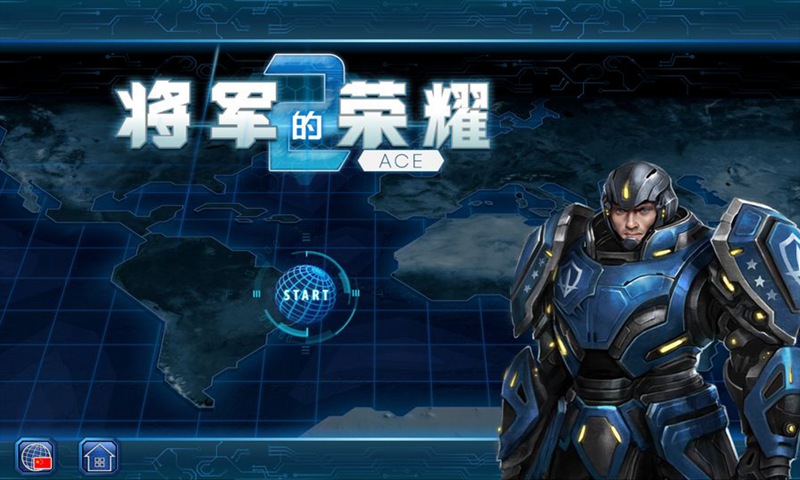 将军的荣耀2ace