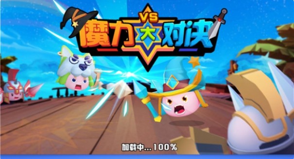 魔力大对决