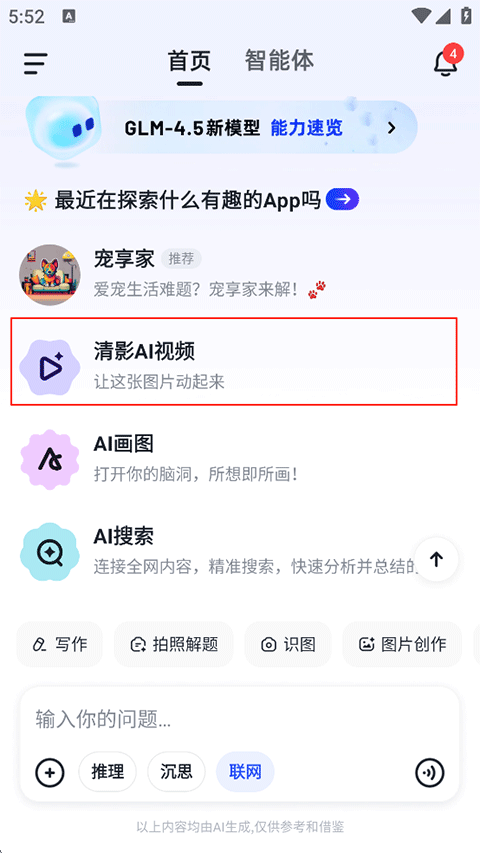 智谱清言AI智能助手