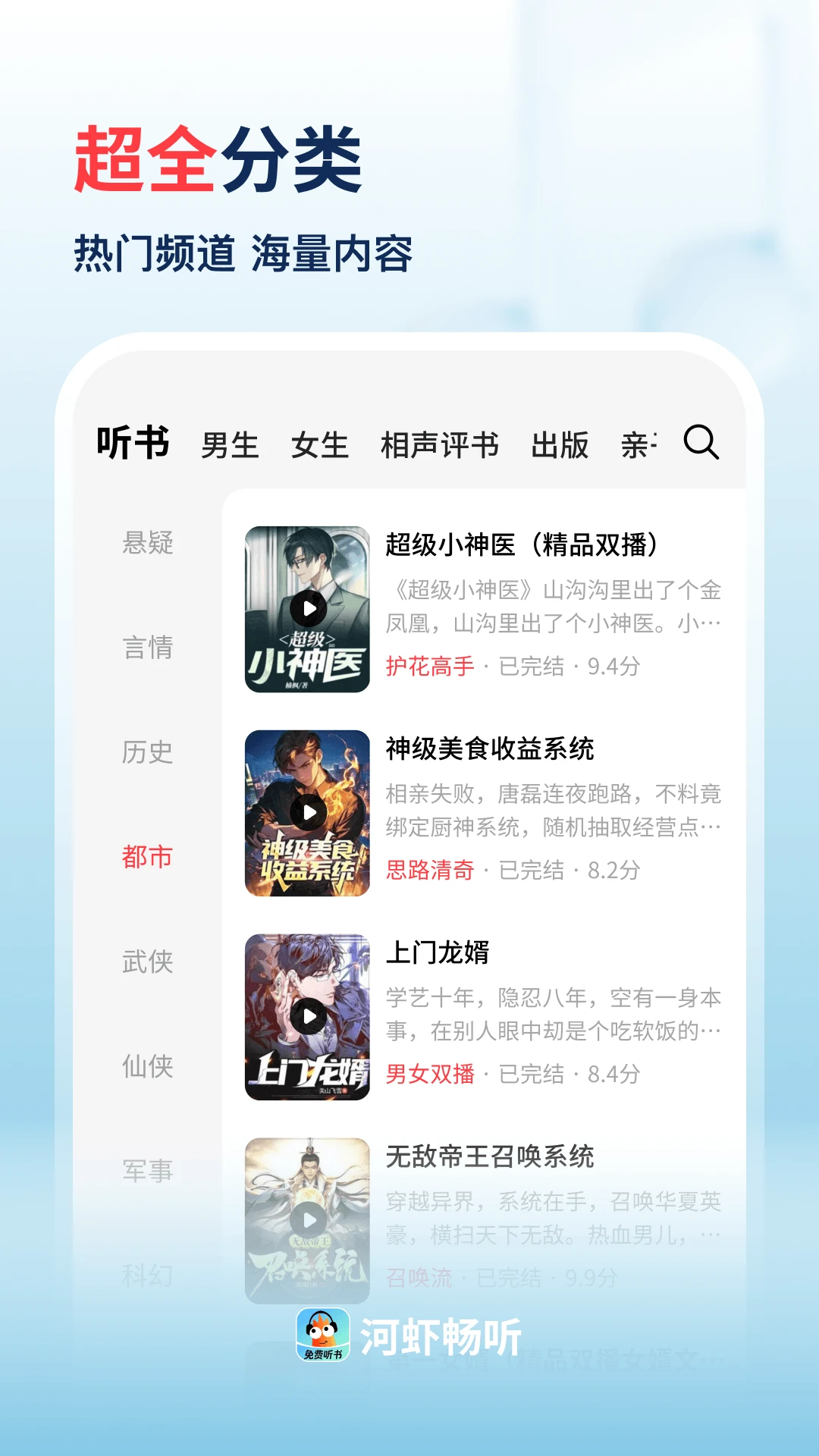 河虾畅听
