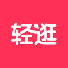 轻逛