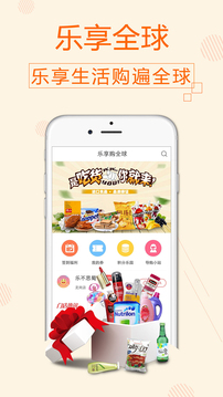 乐享购全球