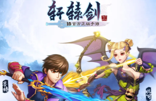 轩辕剑3手游360版