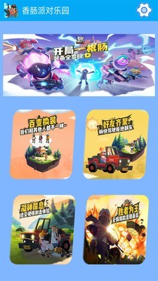 香肠派对乐园