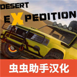 越野沙漠探险汉化版