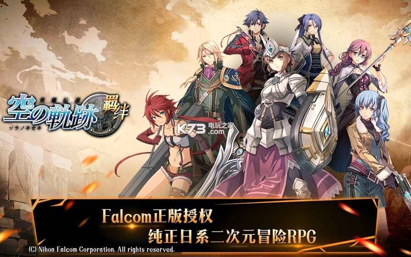 空之轨迹羁绊