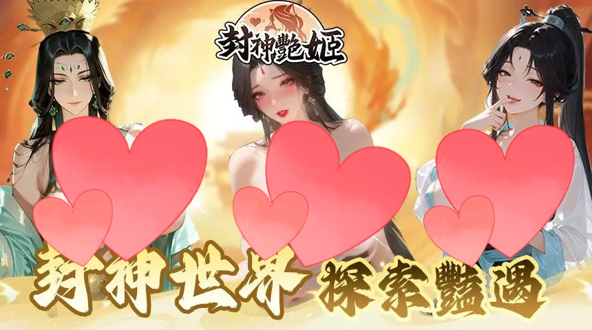 封神艳姬