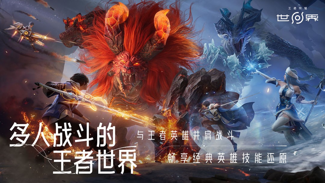 王者荣耀世界手机版