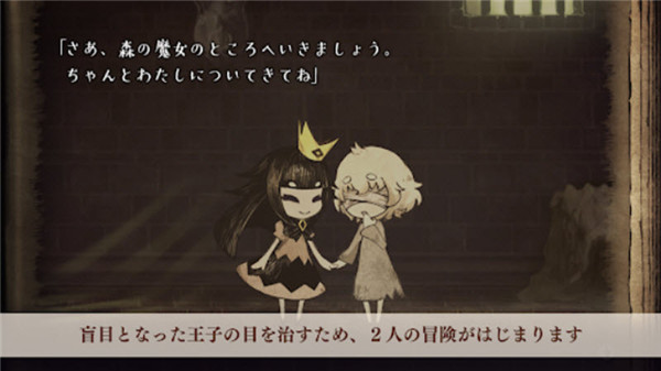 说谎公主与盲眼王子手机版