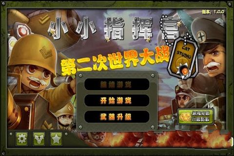 小小指挥官之二战风云