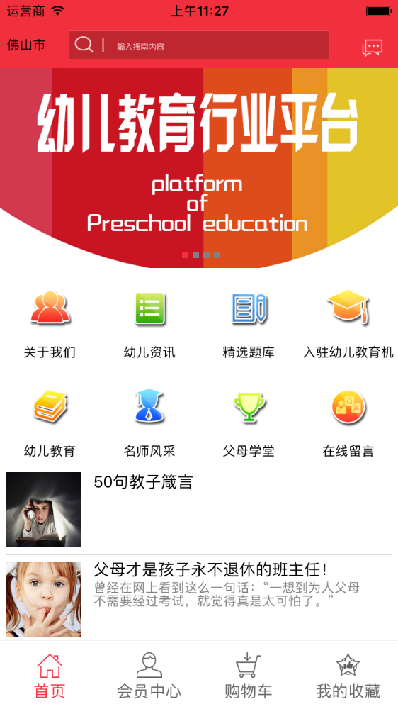 幼儿教育行业平台
