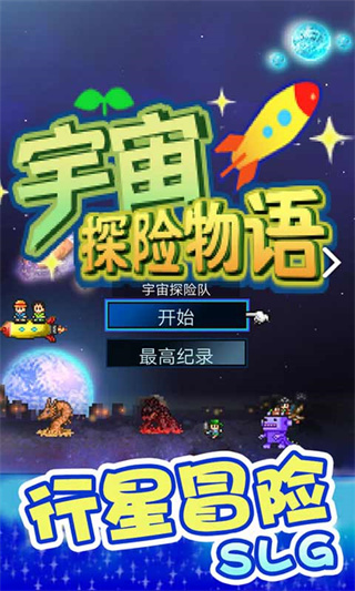 宇宙探险物语中文版