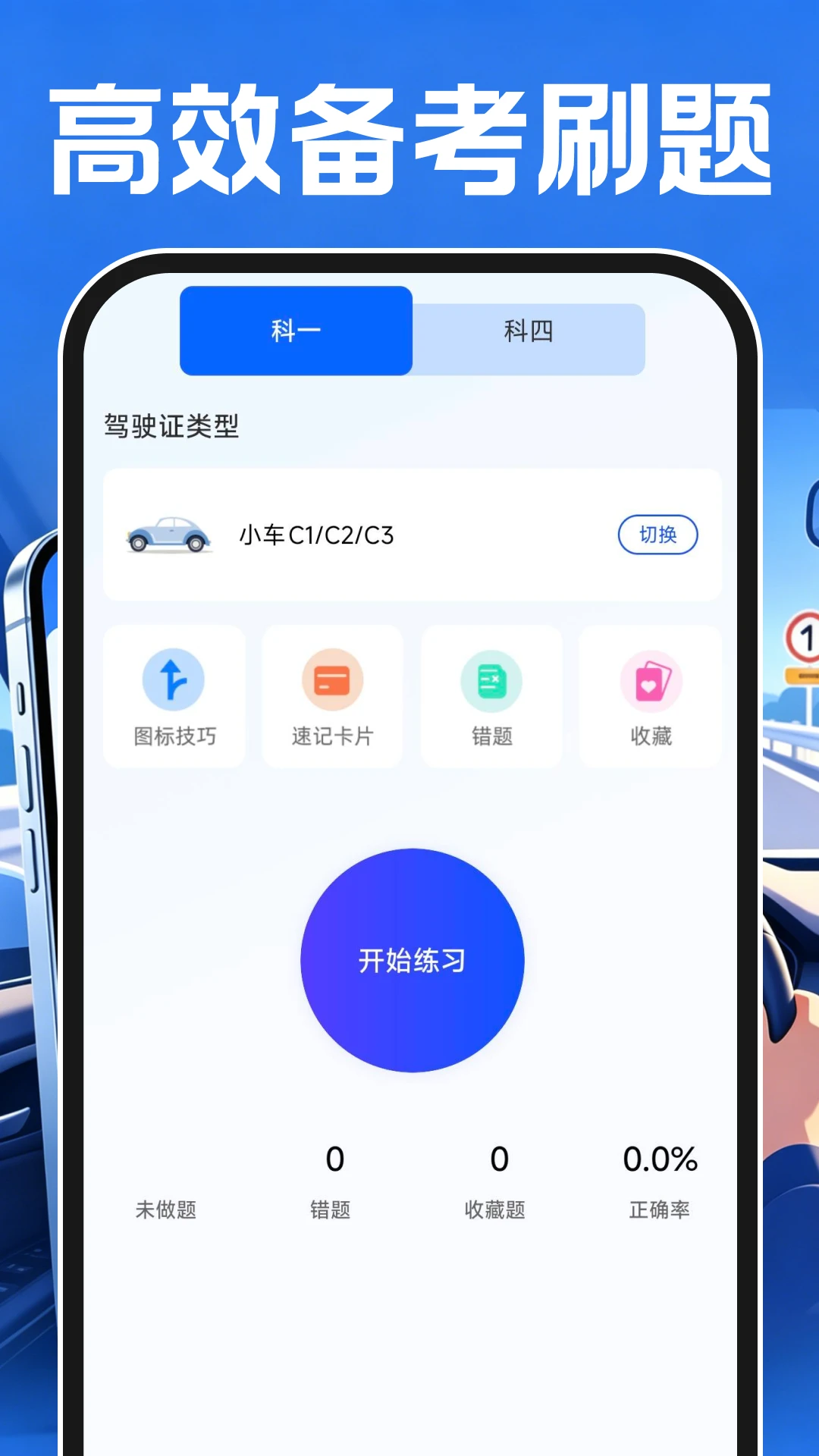 驾考刷题全典