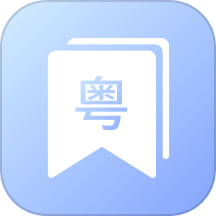 粤语帮