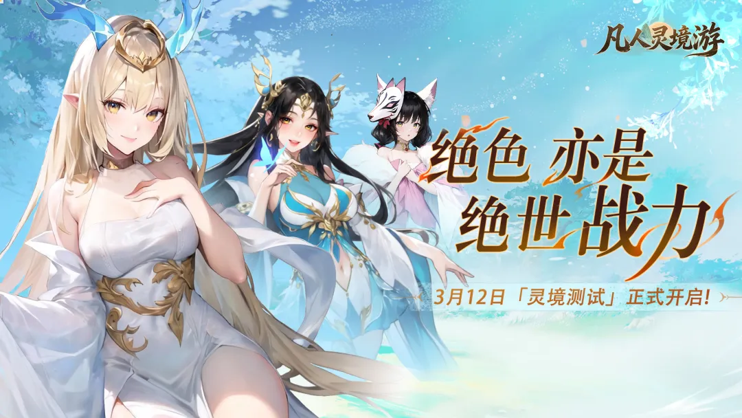 凡人灵境游