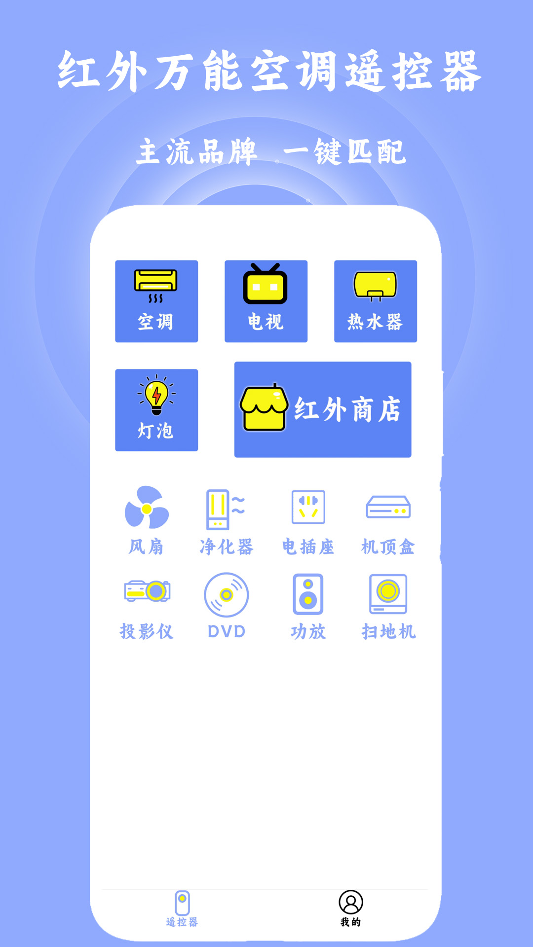 红外万能空调遥控器