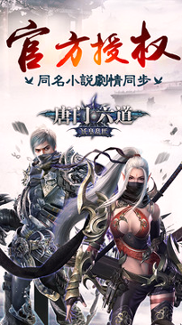 唐门六道破解版