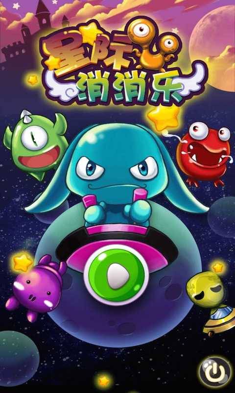 星际三消