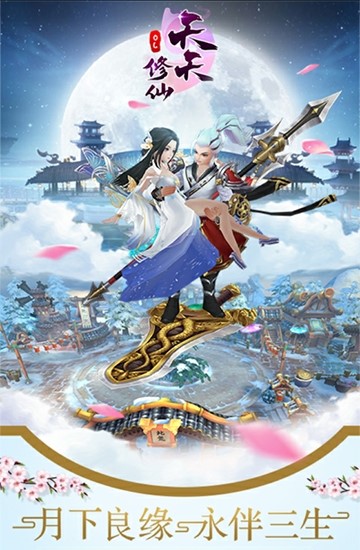 天天修仙