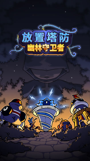 放置塔防黑暗森林