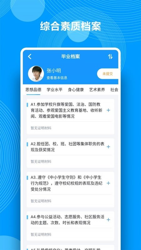 综合素质评价平台