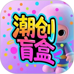潮创盲盒