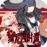 绮罗四时谭
