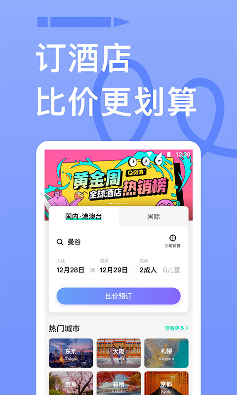 穷游网app安卓版