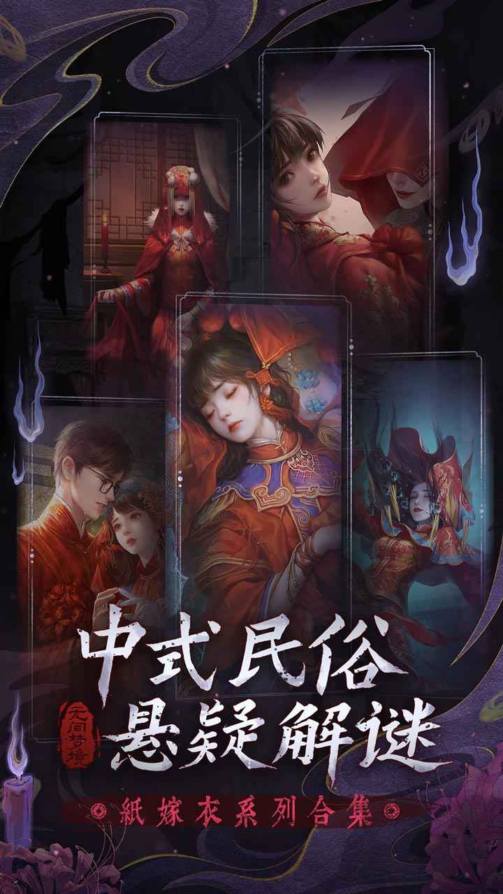 无间梦境纸嫁衣全系列