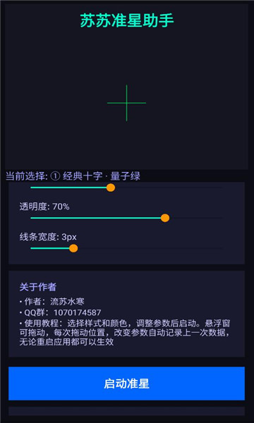 苏苏准星助手
