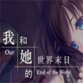我和她的世界末日移植版