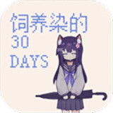 饲养染的30天
