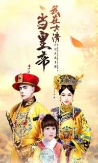 我在清朝当皇帝