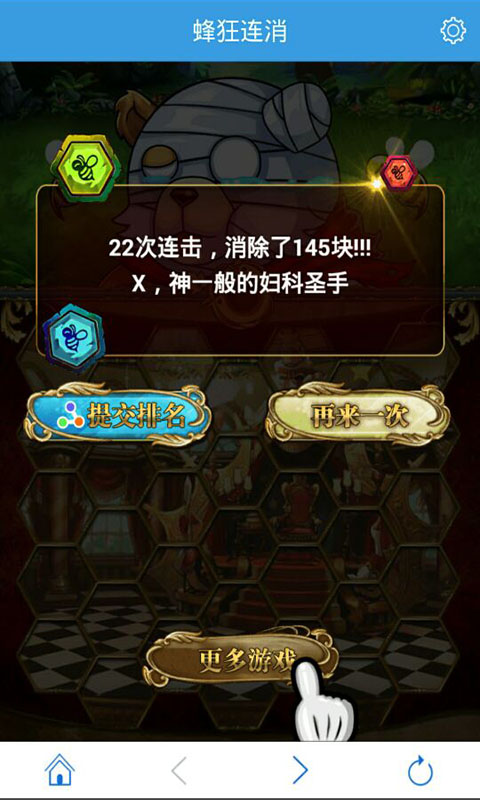 蜂狂连消