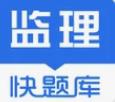 监理工程师题库