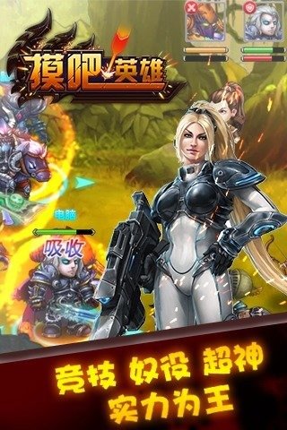 摸吧!英雄