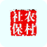 农村社保管理系统