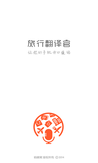 旅行翻译官官方版