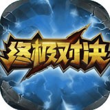 超人终极对决