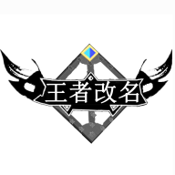 交辉王者改名