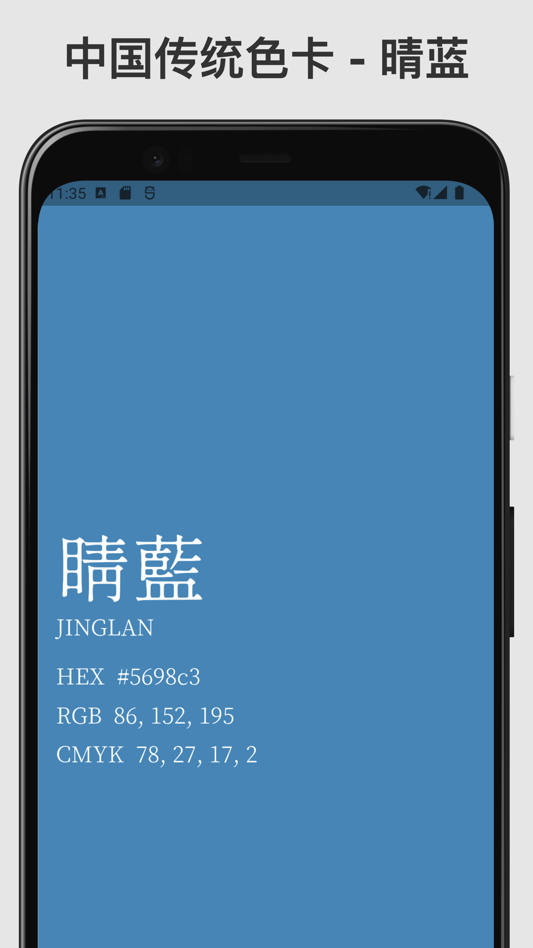 传统色卡