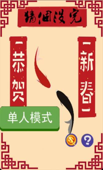 猜个没完