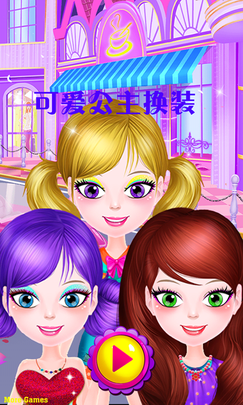 可爱公主换装