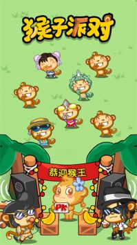 猴子派对
