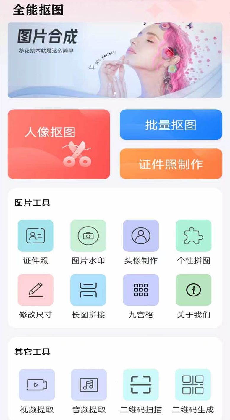全能抠图大师