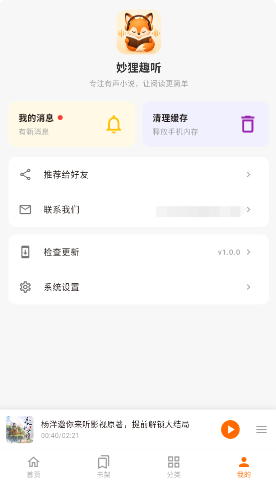 妙狸趣听