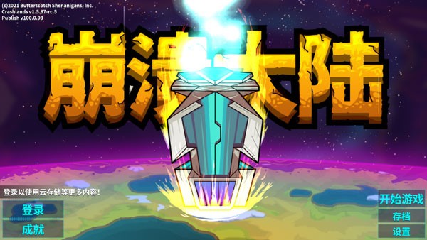 崩溃大陆国际版