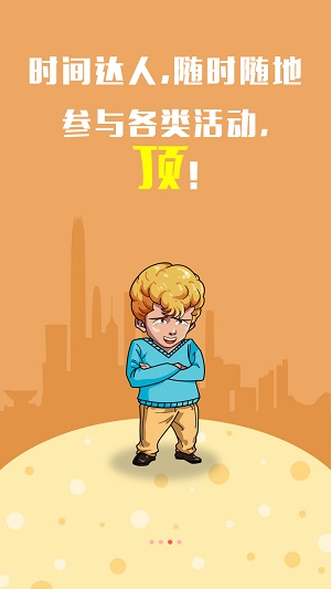 时间达人
