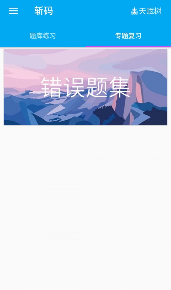 斩码