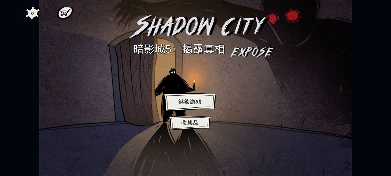 暗影城5:揭露真相